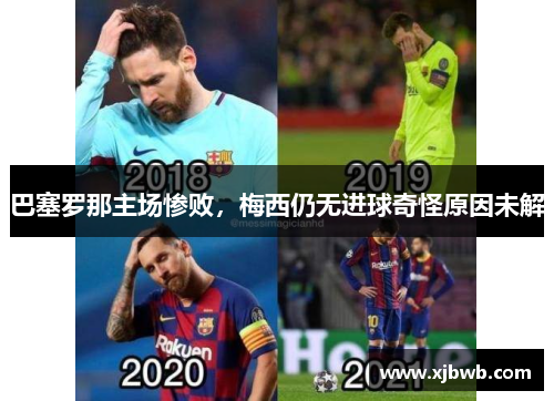 巴塞罗那主场惨败，梅西仍无进球奇怪原因未解