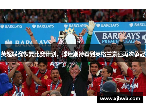 英超联赛恢复比赛计划，球迷期待看到英格兰豪强再次争冠