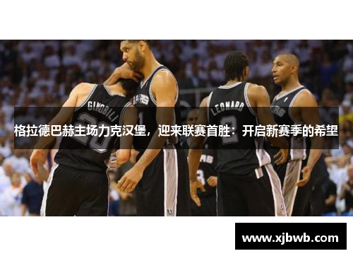 格拉德巴赫主场力克汉堡，迎来联赛首胜：开启新赛季的希望