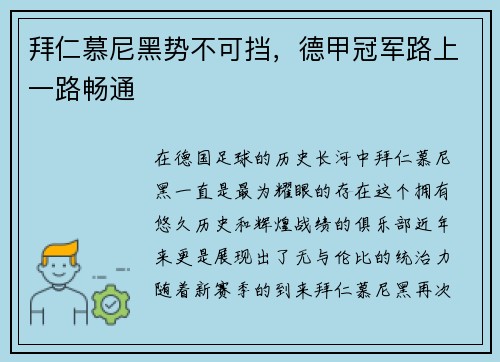 拜仁慕尼黑势不可挡，德甲冠军路上一路畅通