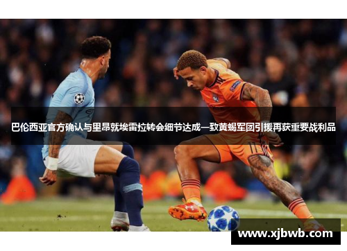 巴伦西亚官方确认与里昂就埃雷拉转会细节达成一致黄蝎军团引援再获重要战利品