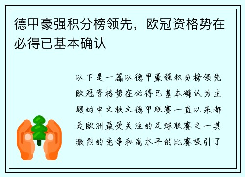 德甲豪强积分榜领先，欧冠资格势在必得已基本确认