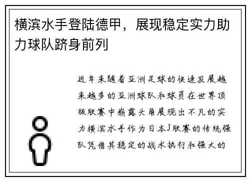 横滨水手登陆德甲，展现稳定实力助力球队跻身前列