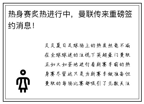 热身赛炙热进行中，曼联传来重磅签约消息！