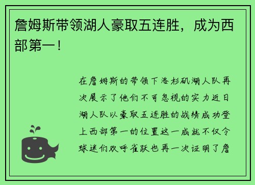 詹姆斯带领湖人豪取五连胜，成为西部第一！