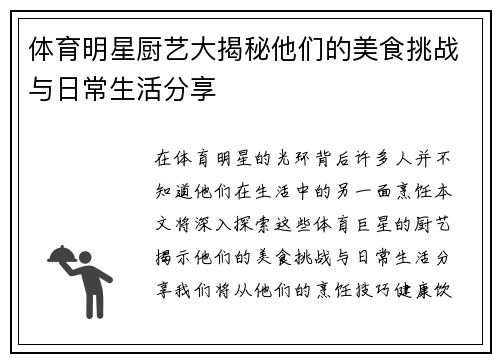体育明星厨艺大揭秘他们的美食挑战与日常生活分享