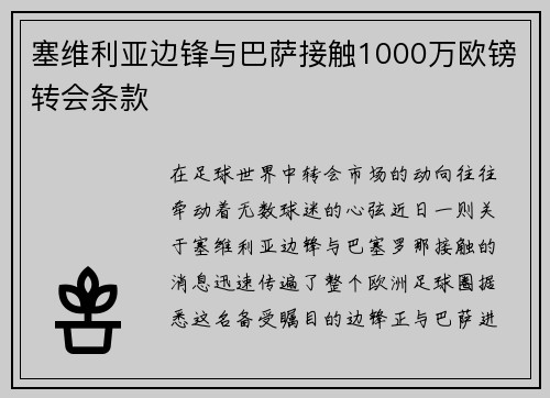 塞维利亚边锋与巴萨接触1000万欧镑转会条款
