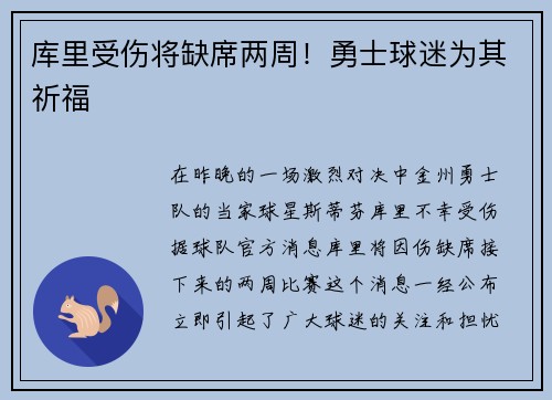 库里受伤将缺席两周！勇士球迷为其祈福