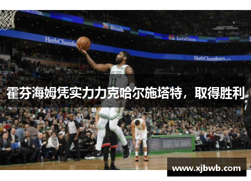 霍芬海姆凭实力力克哈尔施塔特，取得胜利