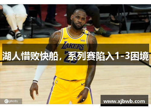 湖人惜败快船，系列赛陷入1-3困境