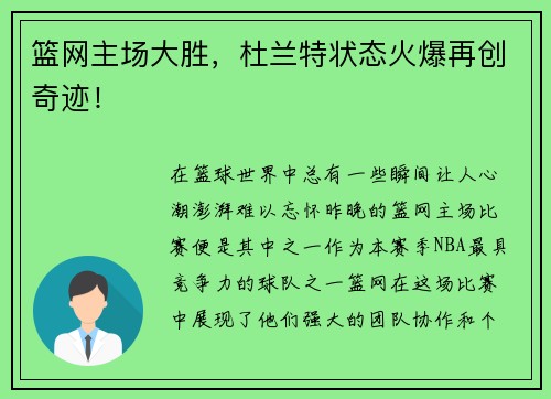 篮网主场大胜，杜兰特状态火爆再创奇迹！