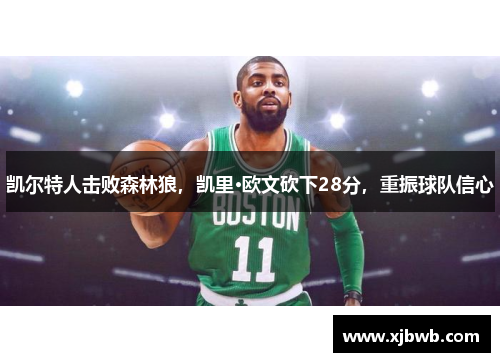 凯尔特人击败森林狼，凯里·欧文砍下28分，重振球队信心