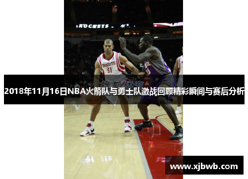 2018年11月16日NBA火箭队与勇士队激战回顾精彩瞬间与赛后分析