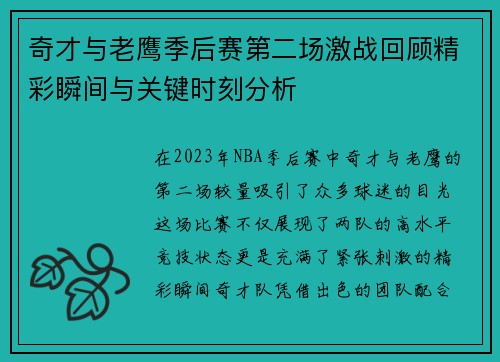 奇才与老鹰季后赛第二场激战回顾精彩瞬间与关键时刻分析