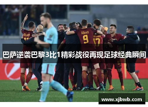 巴萨逆袭巴黎3比1精彩战役再现足球经典瞬间