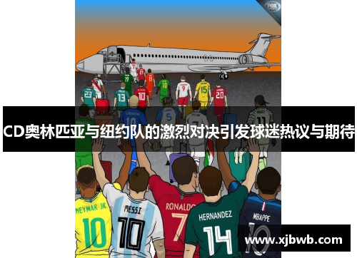 CD奥林匹亚与纽约队的激烈对决引发球迷热议与期待