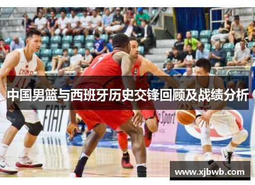 中国男篮与西班牙历史交锋回顾及战绩分析