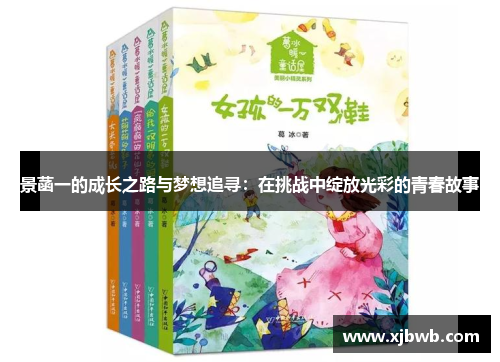 景菡一的成长之路与梦想追寻：在挑战中绽放光彩的青春故事