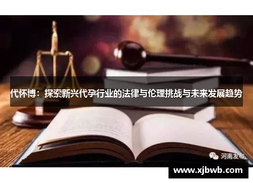 代怀博：探索新兴代孕行业的法律与伦理挑战与未来发展趋势