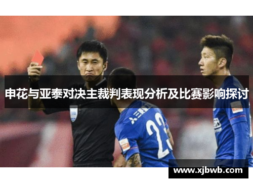 申花与亚泰对决主裁判表现分析及比赛影响探讨
