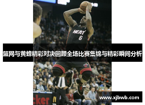 篮网与黄蜂精彩对决回顾全场比赛集锦与精彩瞬间分析