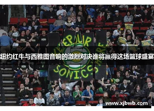 纽约红牛与西雅图音响的激烈对决谁将赢得这场篮球盛宴