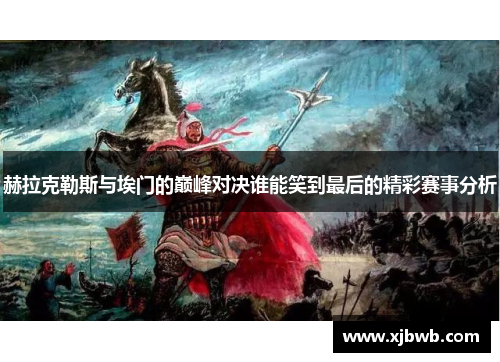 赫拉克勒斯与埃门的巅峰对决谁能笑到最后的精彩赛事分析