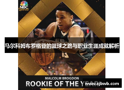 马尔科姆布罗格登的篮球之路与职业生涯成就解析
