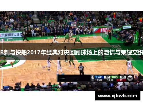 R刺与快船2017年经典对决回顾球场上的激情与荣耀交织