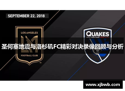 圣何塞地震与洛杉矶FC精彩对决录像回顾与分析
