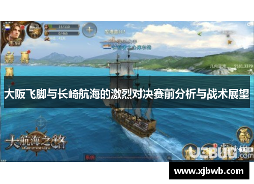 大阪飞脚与长崎航海的激烈对决赛前分析与战术展望