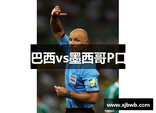 巴西vs墨西哥P口