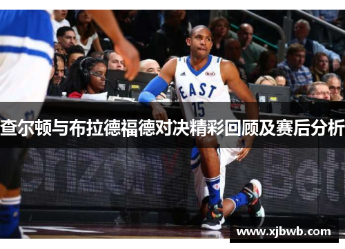 查尔顿与布拉德福德对决精彩回顾及赛后分析