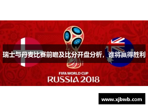 瑞士与丹麦比赛前瞻及比分开盘分析，谁将赢得胜利