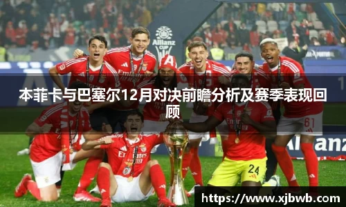 本菲卡与巴塞尔12月对决前瞻分析及赛季表现回顾
