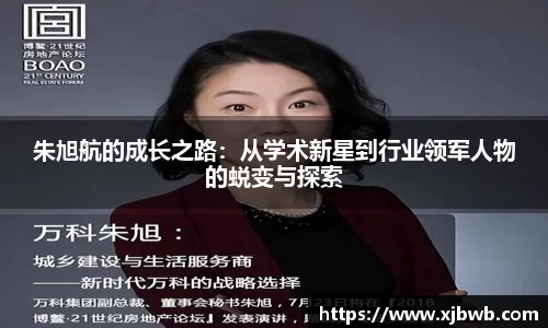 朱旭航的成长之路：从学术新星到行业领军人物的蜕变与探索