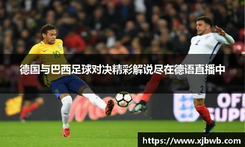 德国与巴西足球对决精彩解说尽在德语直播中