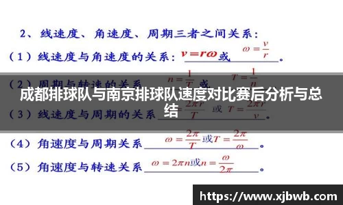 成都排球队与南京排球队速度对比赛后分析与总结