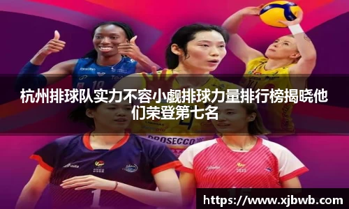 杭州排球队实力不容小觑排球力量排行榜揭晓他们荣登第七名