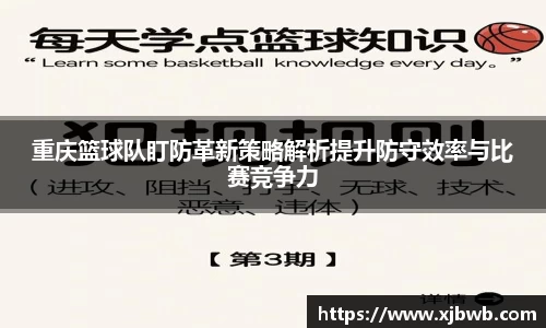 重庆篮球队盯防革新策略解析提升防守效率与比赛竞争力