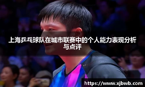 上海乒乓球队在城市联赛中的个人能力表现分析与点评