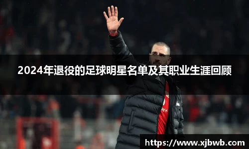 2024年退役的足球明星名单及其职业生涯回顾