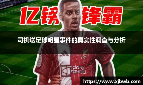 司机送足球明星事件的真实性调查与分析