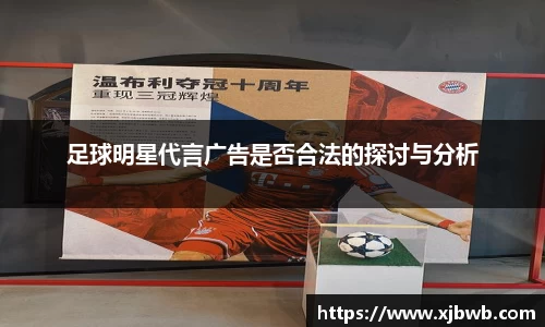 足球明星代言广告是否合法的探讨与分析