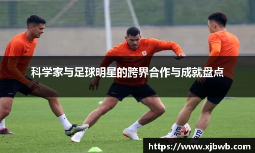 科学家与足球明星的跨界合作与成就盘点