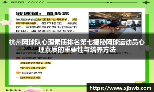 杭州网球队心理素质排名第七揭秘网球运动员心理素质的重要性与培养方法