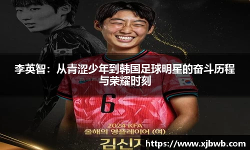 李英智：从青涩少年到韩国足球明星的奋斗历程与荣耀时刻